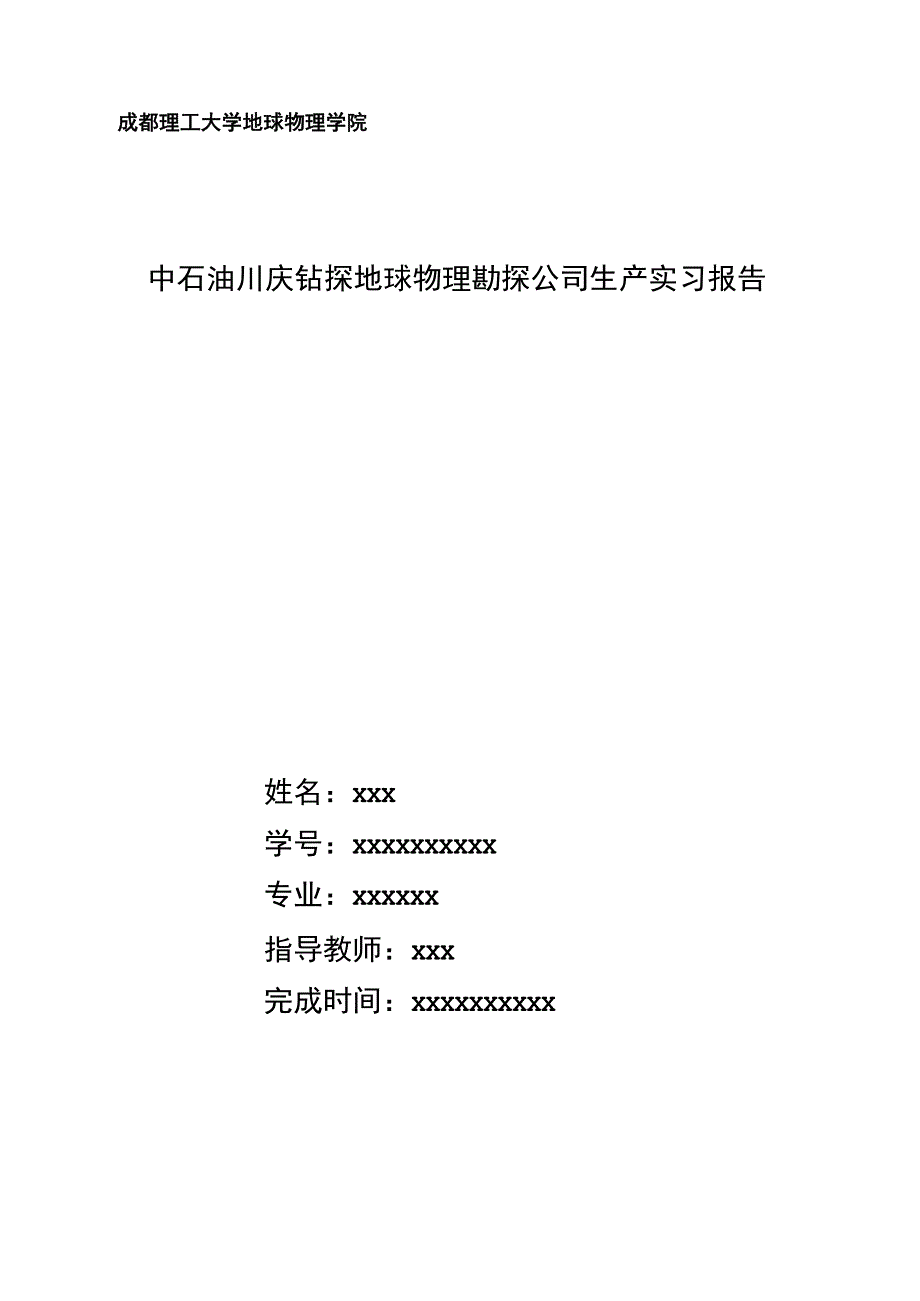 成都理工大学地球物理学院中石油川庆钻探地球物理勘探公司实习报告剖析_第1页