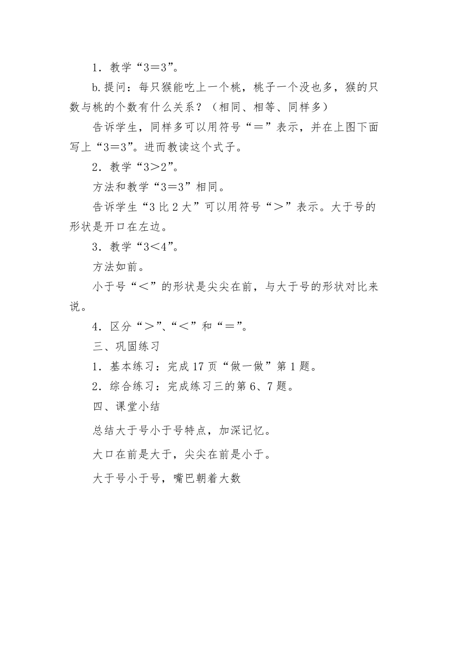 人教版一年级数学上册 用“ 》”“《” “ ＝ ” 表示两个数之间的关系（1_5）教案_第2页