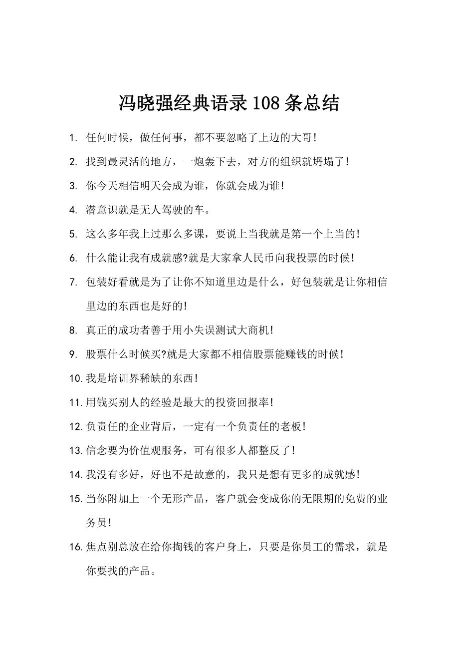 NLP总裁商战智慧策略班经典语录108条_第1页