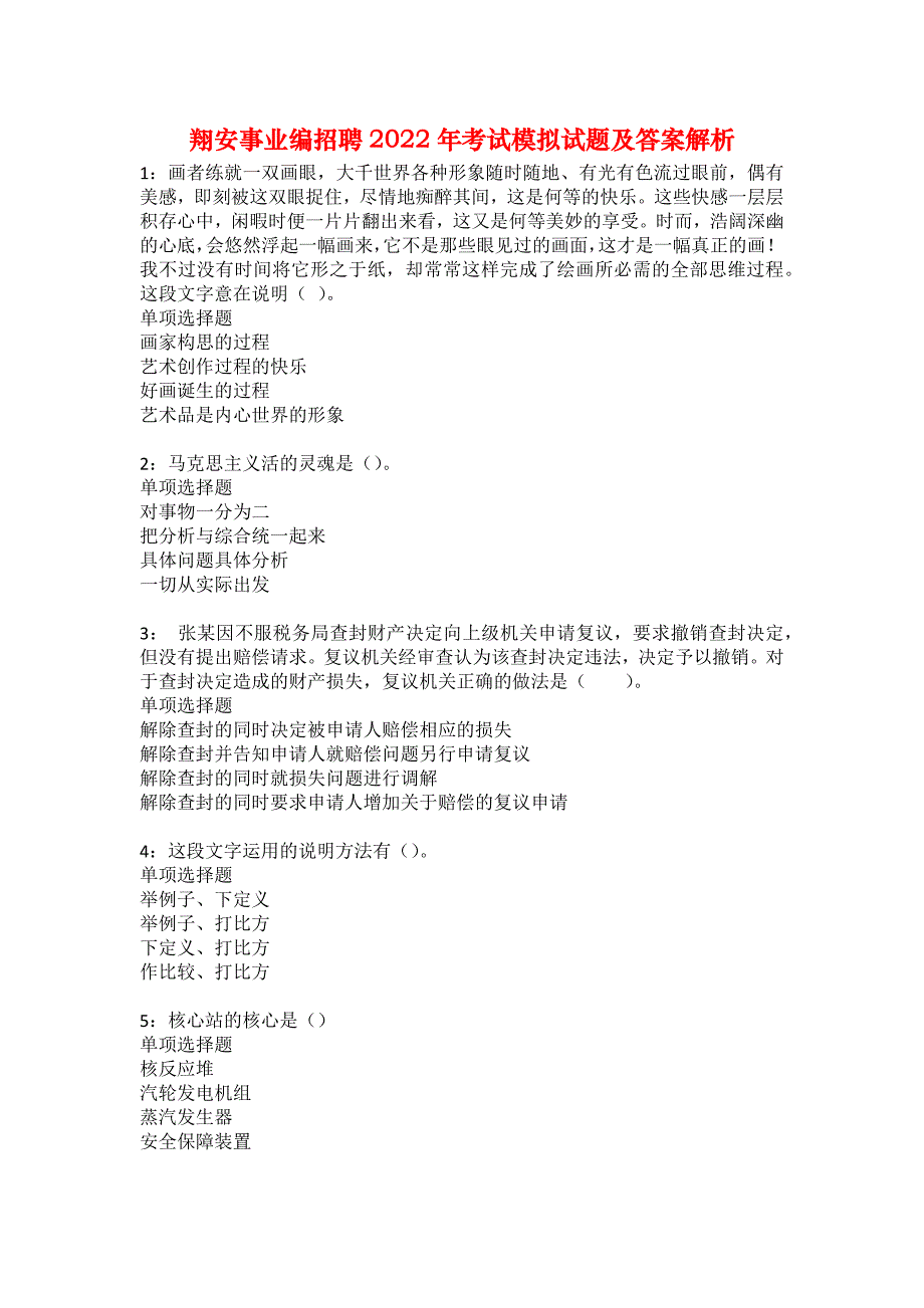 翔安事业编招聘2022年考试模拟试题及答案解析13_第1页