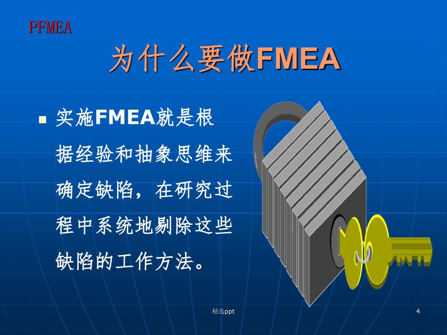 PFMEA培训POWERPOINT_第4页