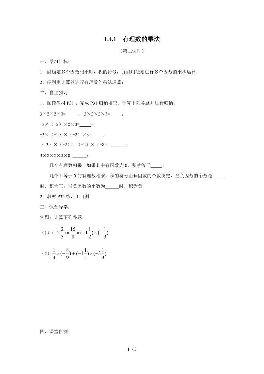 人教版七年级上册数学导学案：1.4.1有理数的乘法（2）（无答案）_第1页