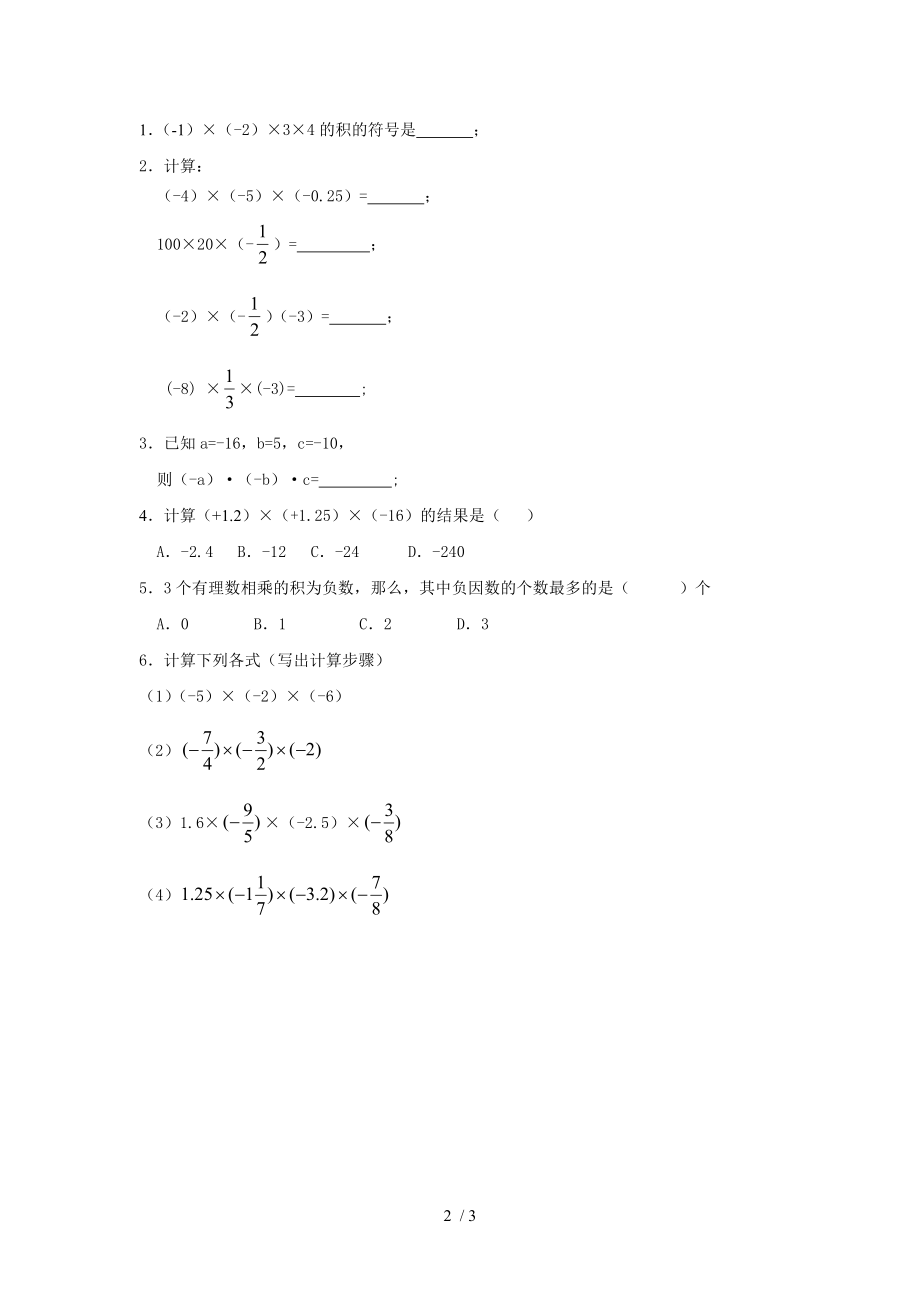 人教版七年级上册数学导学案：1.4.1有理数的乘法（2）（无答案）_第2页