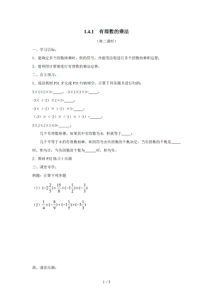 人教版七年级上册数学导学案：1.4.1有理数的乘法（2）（无答案）