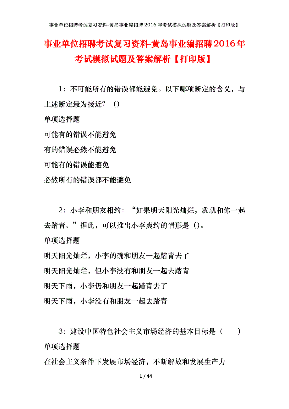 事业单位招聘考试复习资料-黄岛事业编招聘2016年考试模拟试题及答案解析【打印版】_第1页