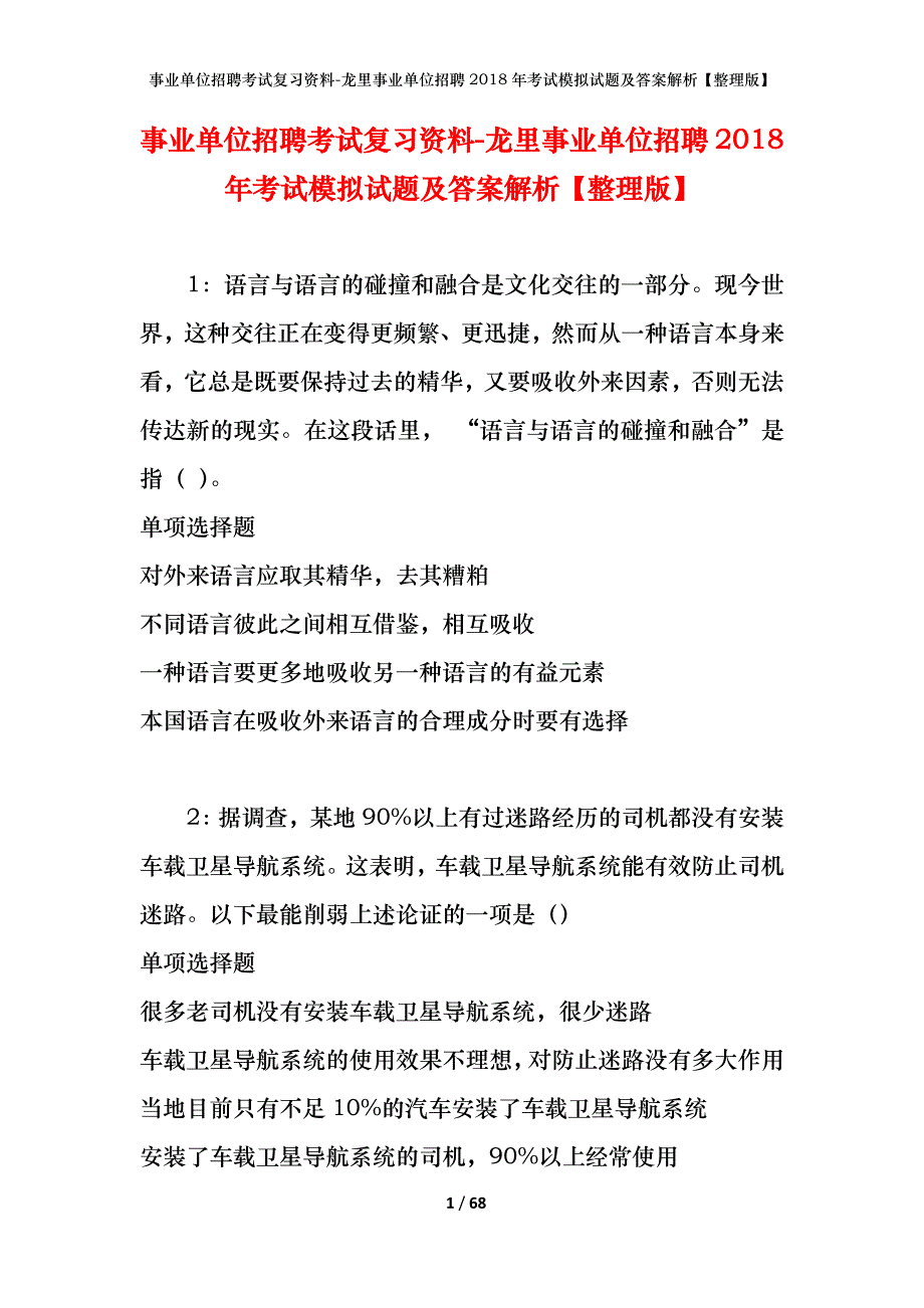 事业单位招聘考试复习资料-龙里事业单位招聘2018年考试模拟试题及答案解析【整理版】_第1页