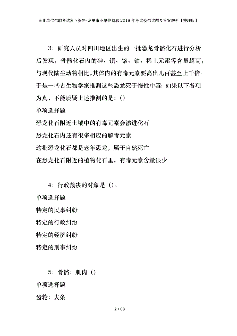 事业单位招聘考试复习资料-龙里事业单位招聘2018年考试模拟试题及答案解析【整理版】_第2页