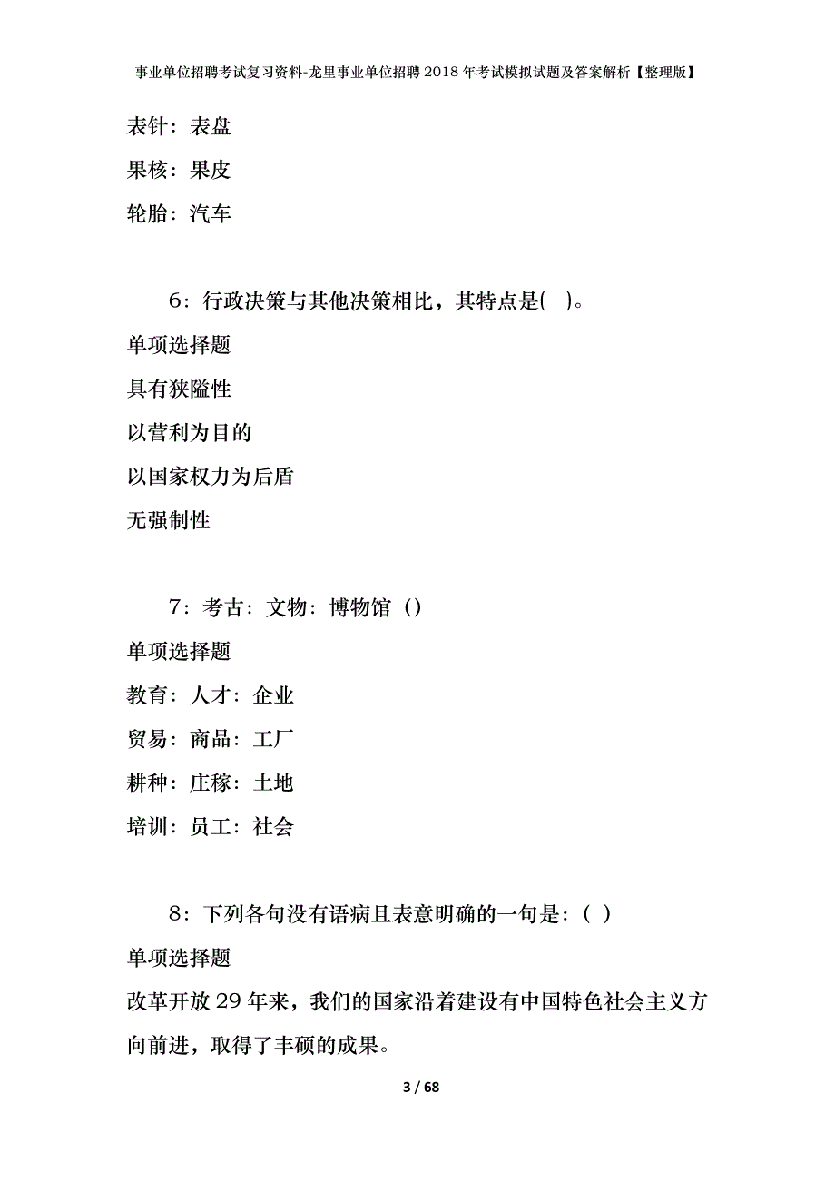 事业单位招聘考试复习资料-龙里事业单位招聘2018年考试模拟试题及答案解析【整理版】_第3页