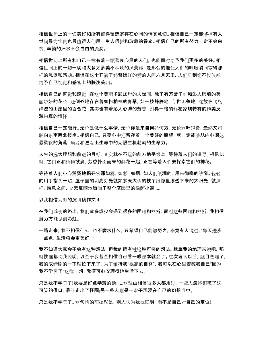 以我相信为题的演讲稿作文5篇_第3页