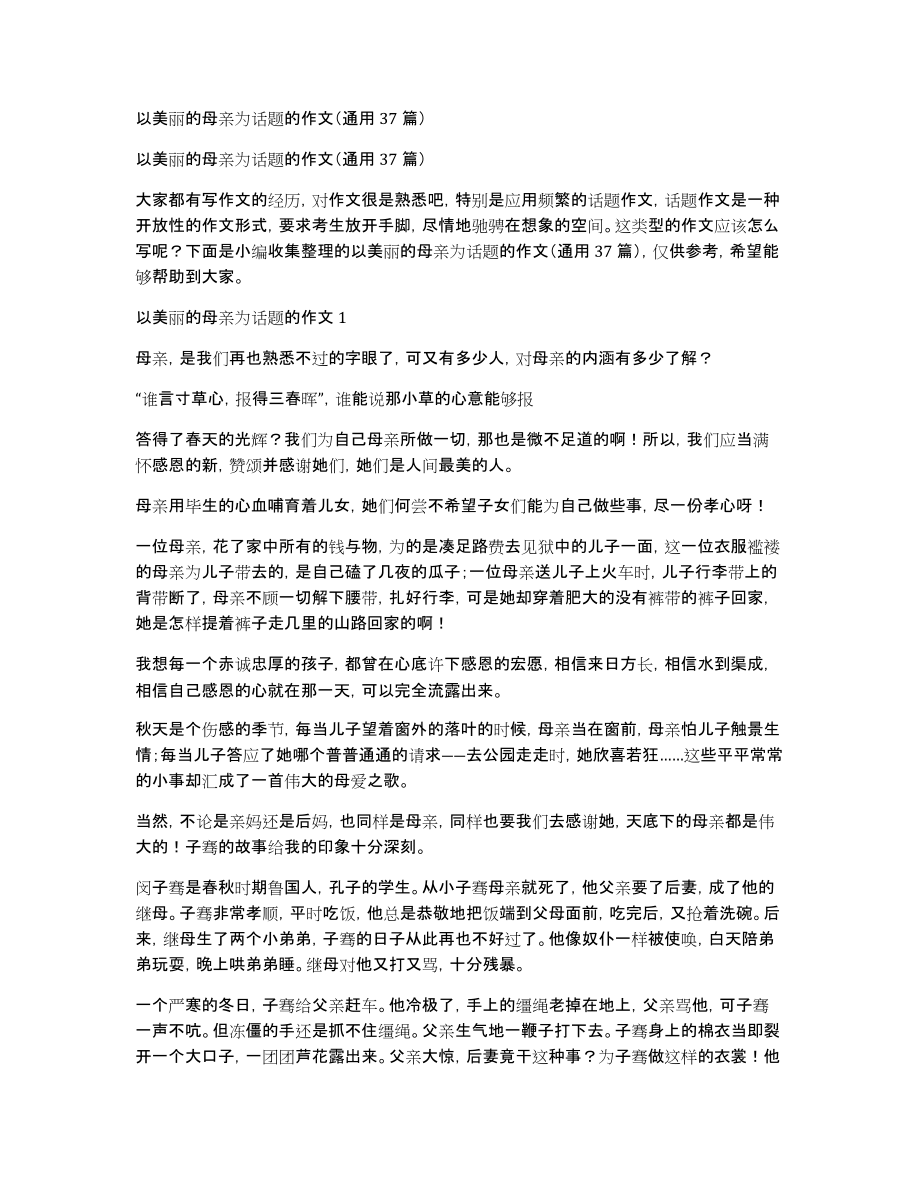 以美丽的母亲为话题的作文（通用37篇）_第1页