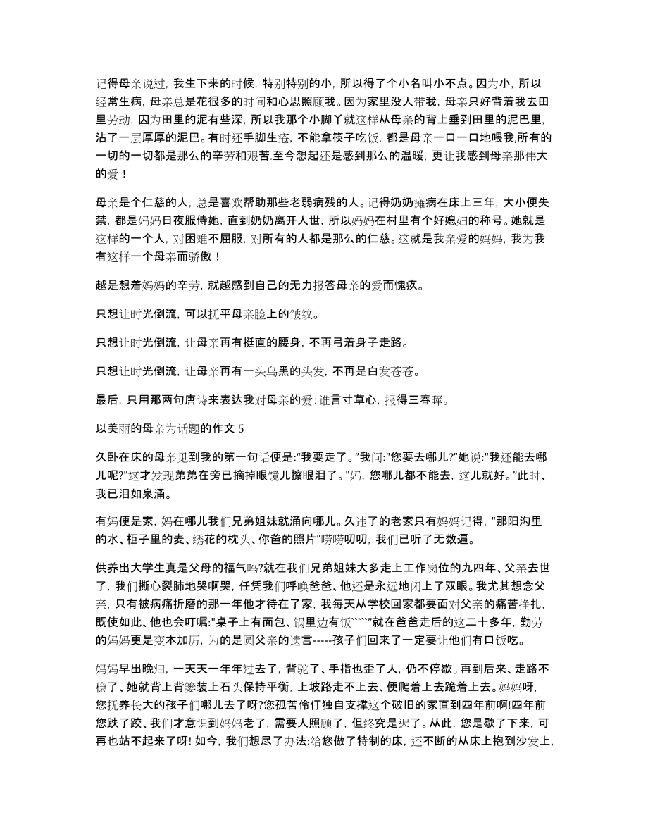 以美丽的母亲为话题的作文（通用37篇）_第4页