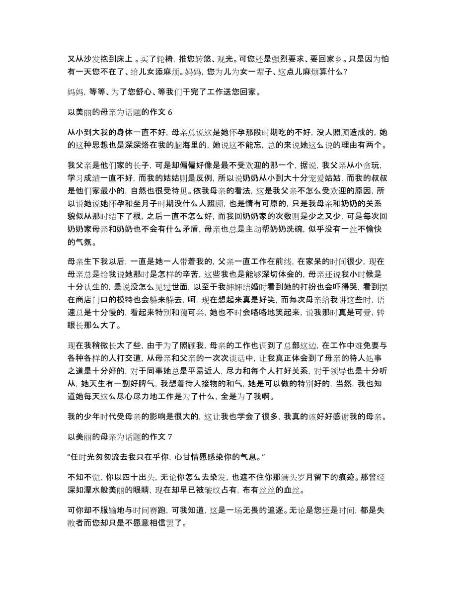 以美丽的母亲为话题的作文（通用37篇）_第5页