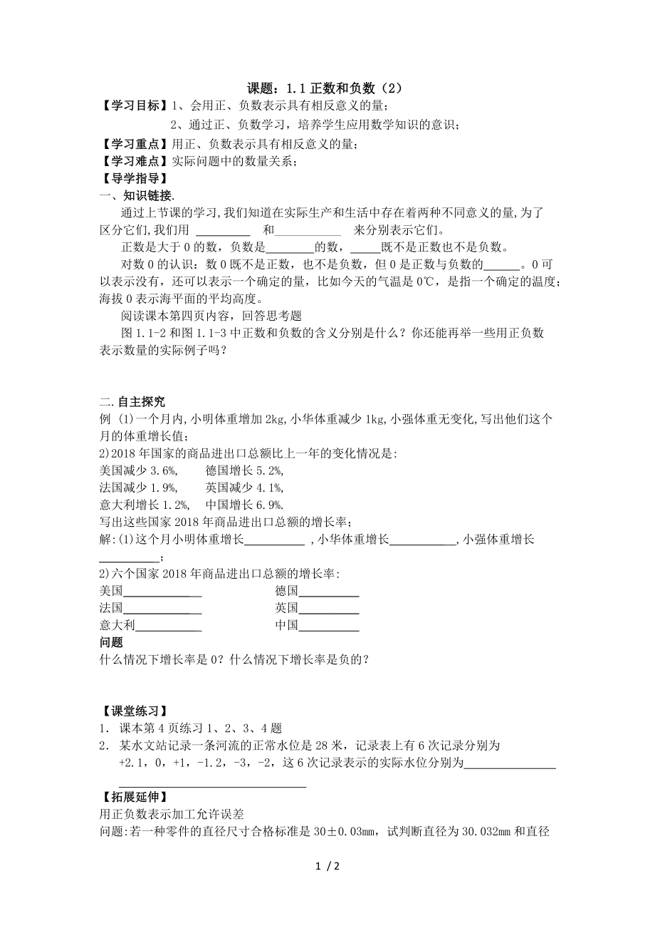 人教版七年级数学上册导学案：1.1正数和负数(2)无答案_第1页