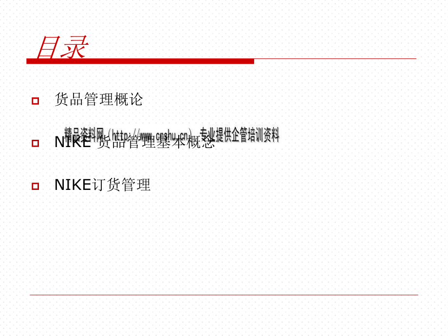 NIKE货品管理基本概念(pdf44页)_第3页