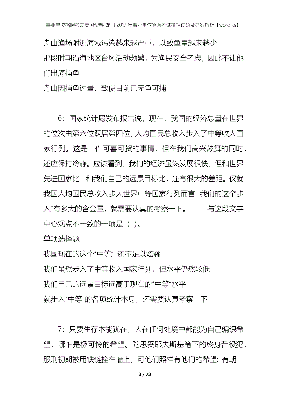 事业单位招聘考试复习资料-龙门2017年事业单位招聘考试模拟试题及答案解析[word版]_第3页