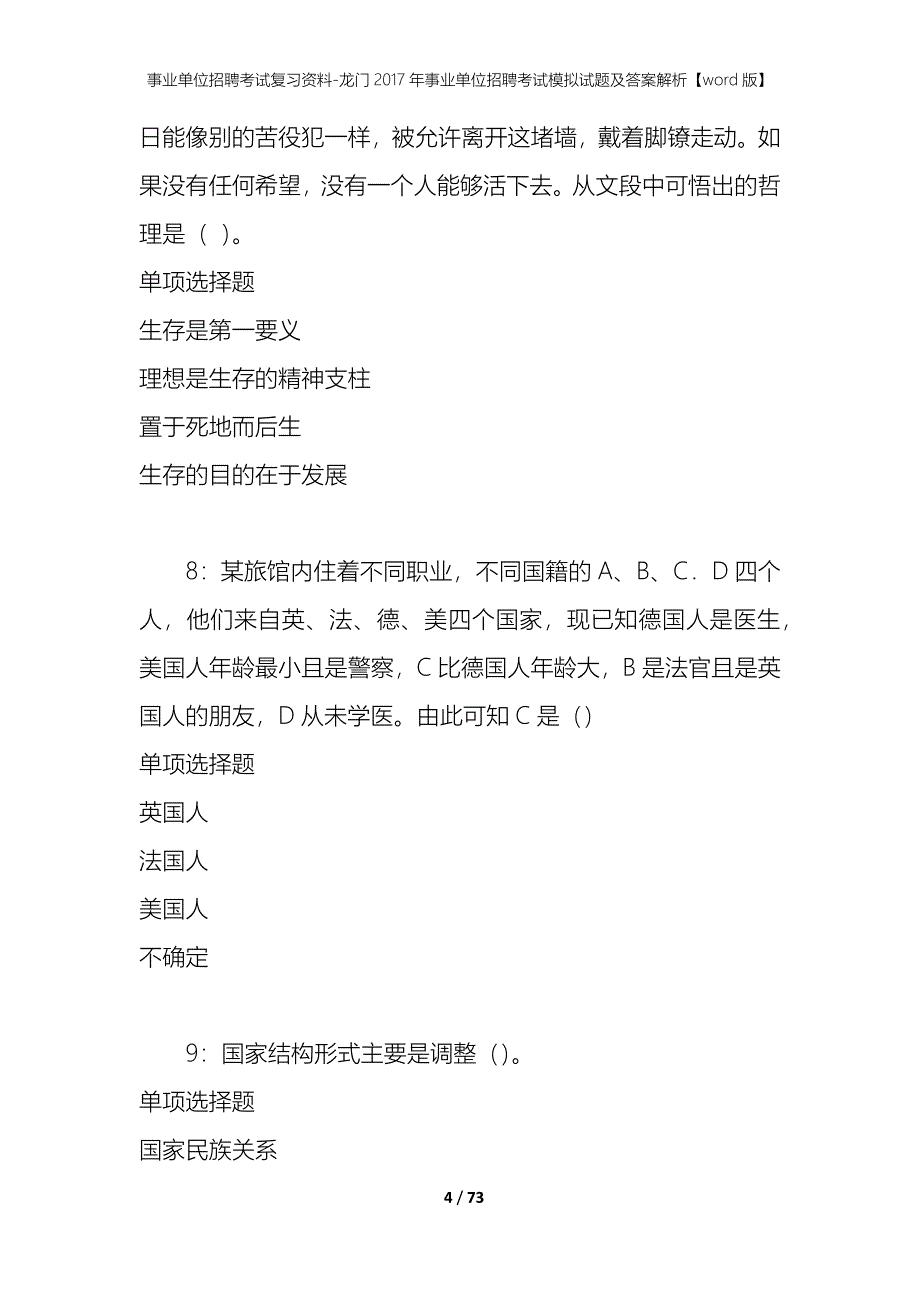 事业单位招聘考试复习资料-龙门2017年事业单位招聘考试模拟试题及答案解析[word版]_第4页