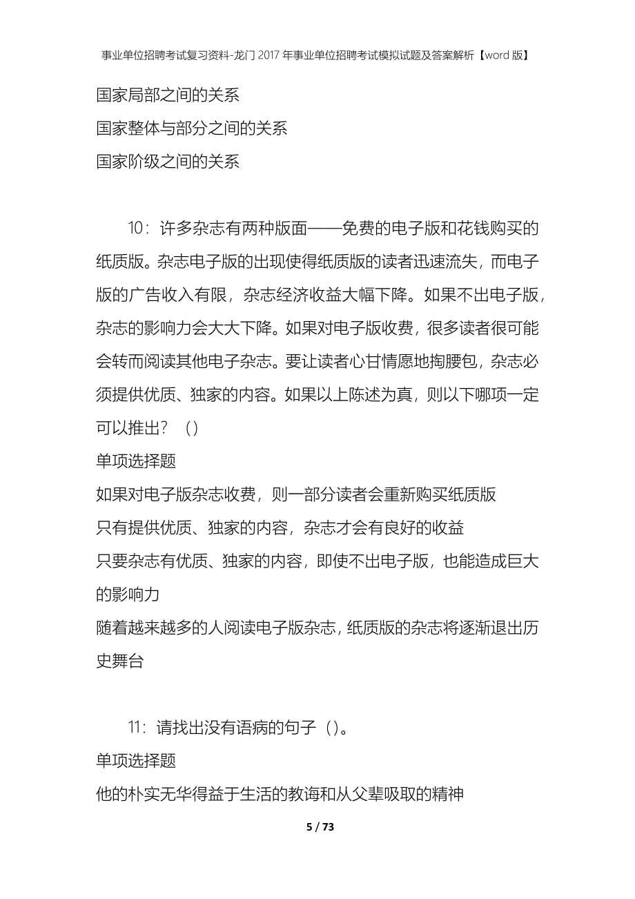 事业单位招聘考试复习资料-龙门2017年事业单位招聘考试模拟试题及答案解析[word版]_第5页