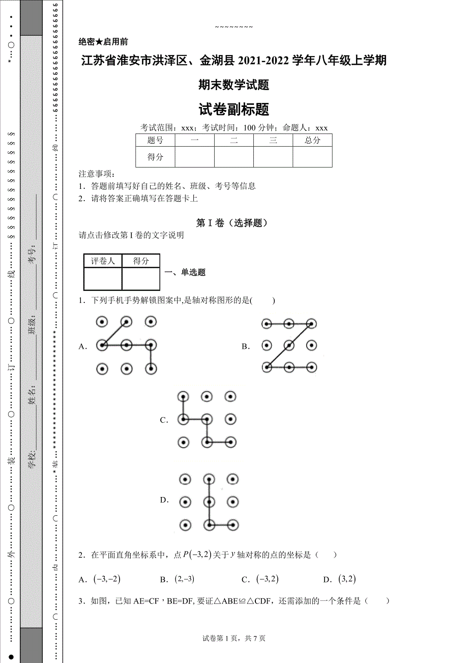 江苏省淮安市洪泽区、金湖县2021-2022学年八年级上学期期末数学试题_第1页