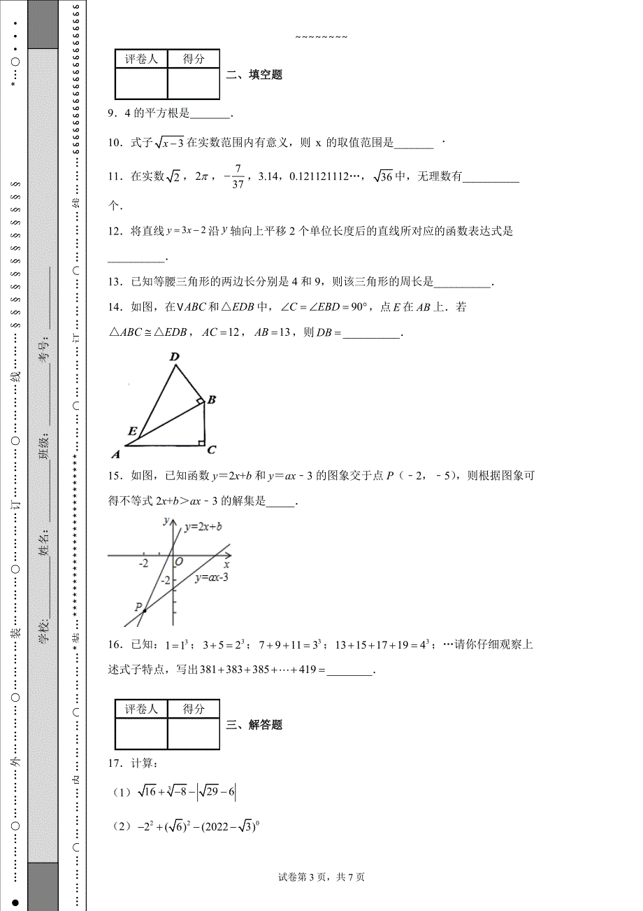 江苏省淮安市洪泽区、金湖县2021-2022学年八年级上学期期末数学试题_第3页