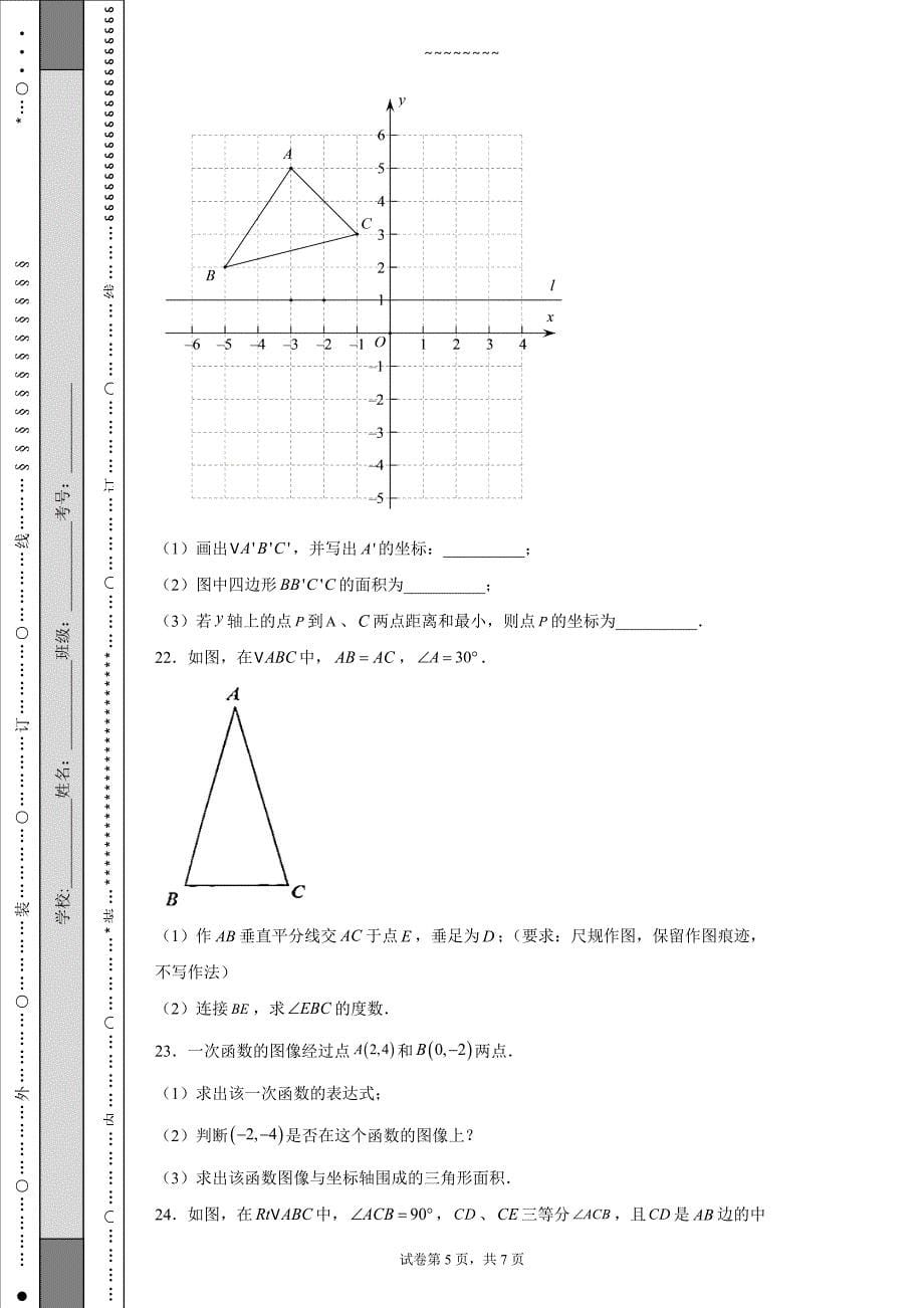 江苏省淮安市洪泽区、金湖县2021-2022学年八年级上学期期末数学试题_第5页