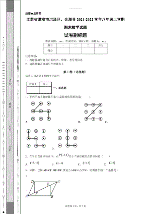 江苏省淮安市洪泽区、金湖县2021-2022学年八年级上学期期末数学试题