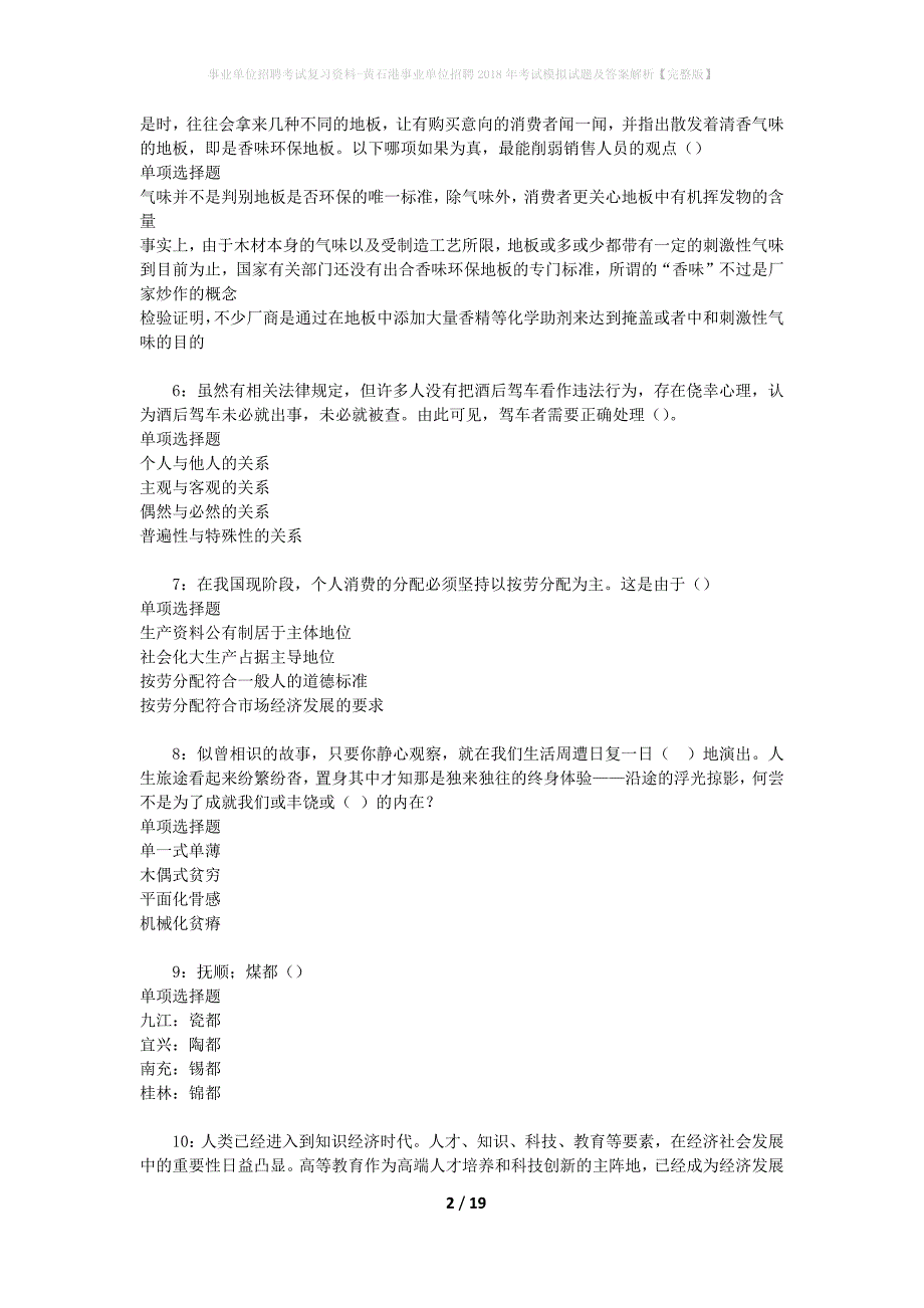 事业单位招聘考试复习资料-黄石港事业单位招聘2018年考试模拟试题及答案解析[完整版]_第2页