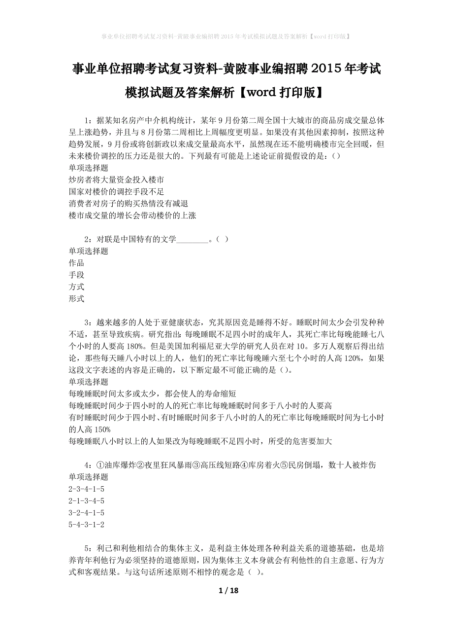 事业单位招聘考试复习资料-黄陂事业编招聘2015年考试模拟试题及答案解析【word打印版】_第1页