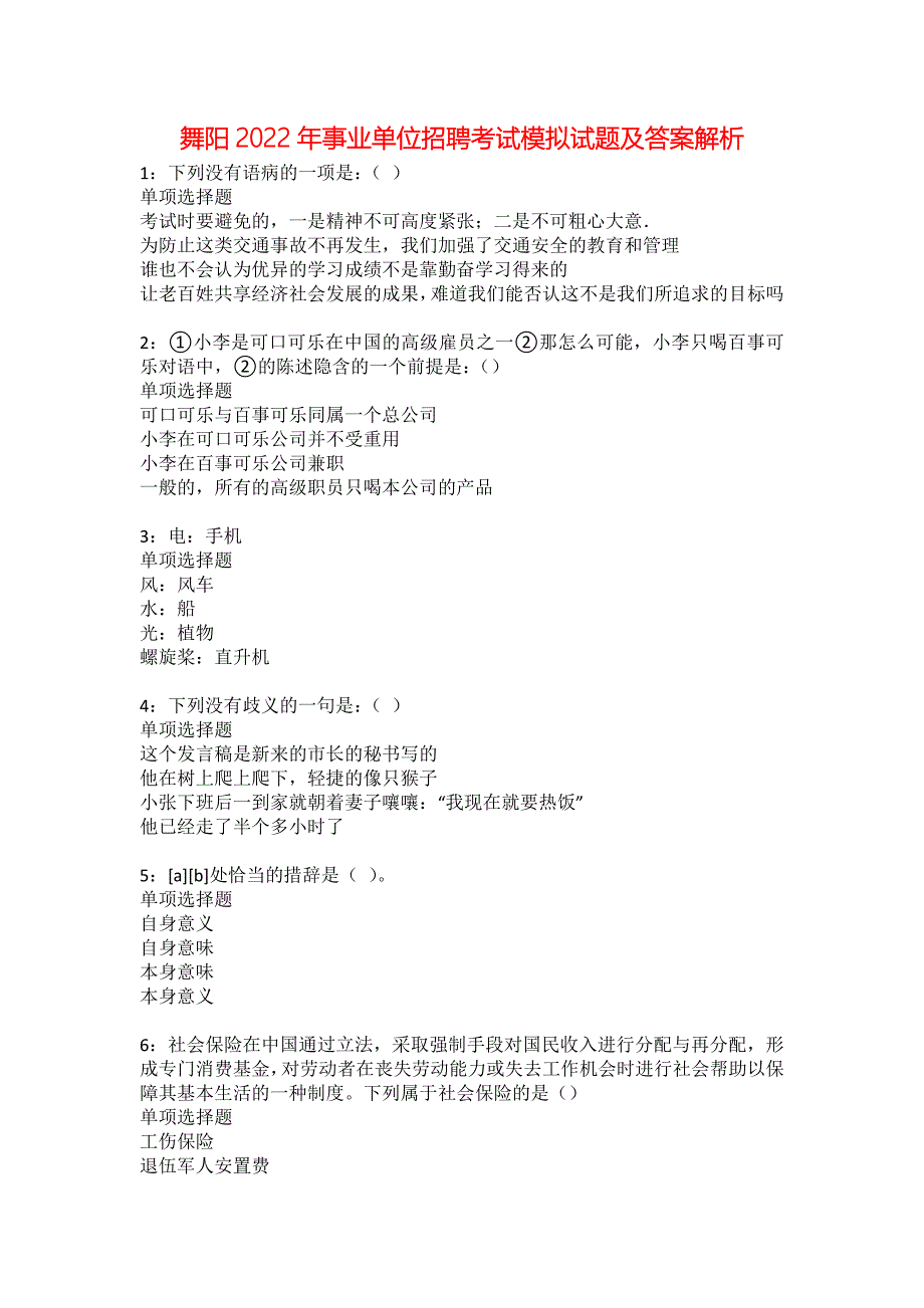 舞阳2022年事业单位招聘考试模拟试题及答案解析23_第1页