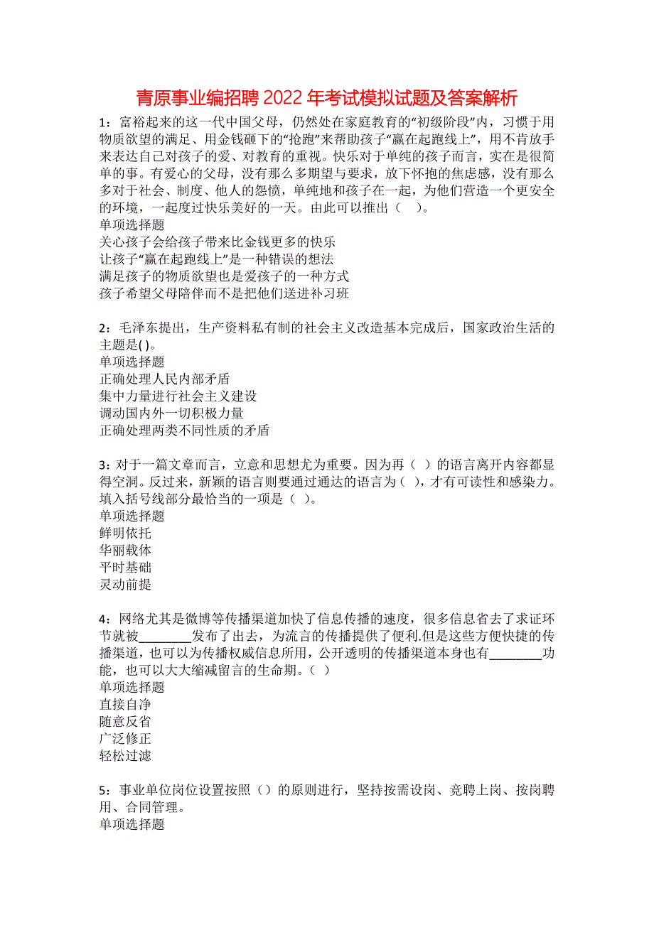 青原事业编招聘2022年考试模拟试题及答案解析21_第1页