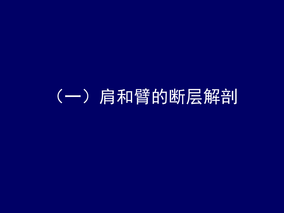 医学课件人体断层解剖学上肢的断层解剖_第1页