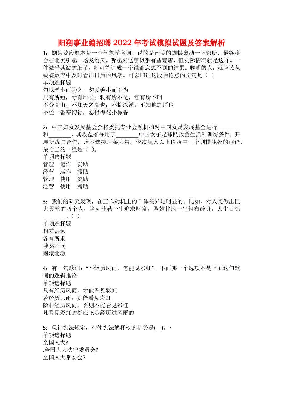 阳朔事业编招聘2022年考试模拟试题及答案解析3_第1页