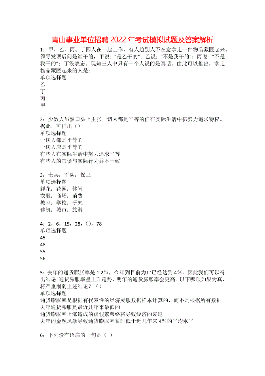 青山事业单位招聘2022年考试模拟试题及答案解析41_第1页