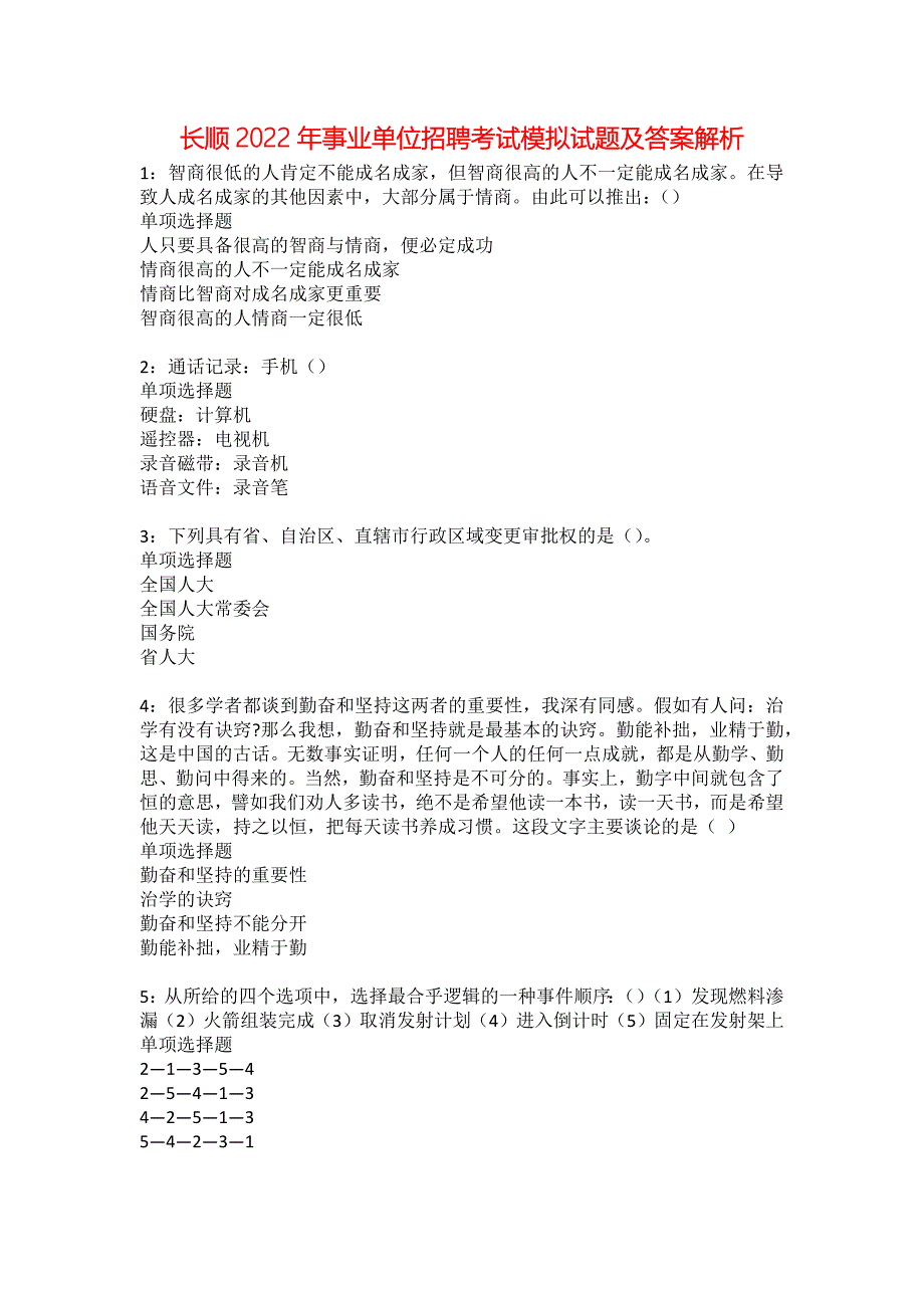 长顺2022年事业单位招聘考试模拟试题及答案解析25_第1页