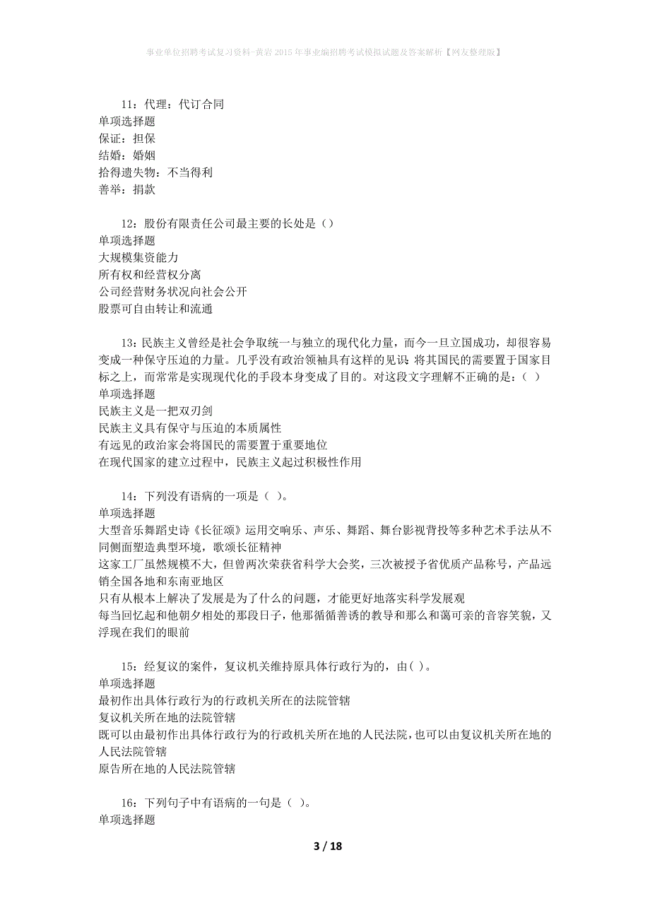 事业单位招聘考试复习资料-黄岩2015年事业编招聘考试模拟试题及答案解析【网友整理版】_第3页