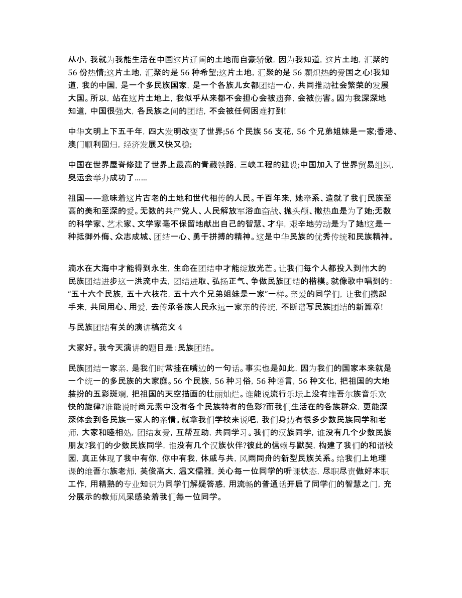 与民族团结有关的演讲稿范文5篇_第4页