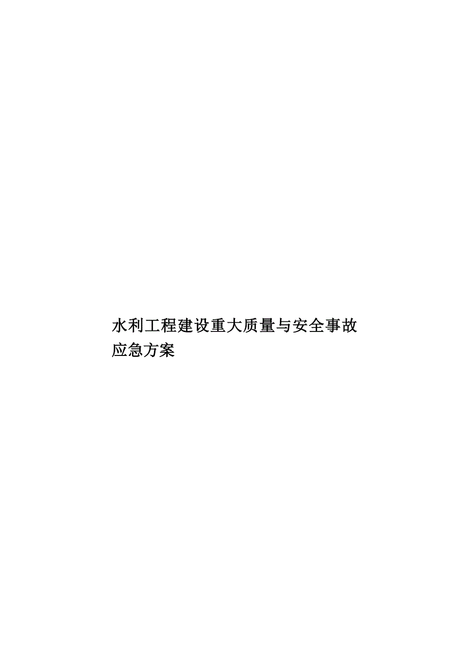 水利工程建设重大质量与安全事故应急方案样本(共22页)_第1页