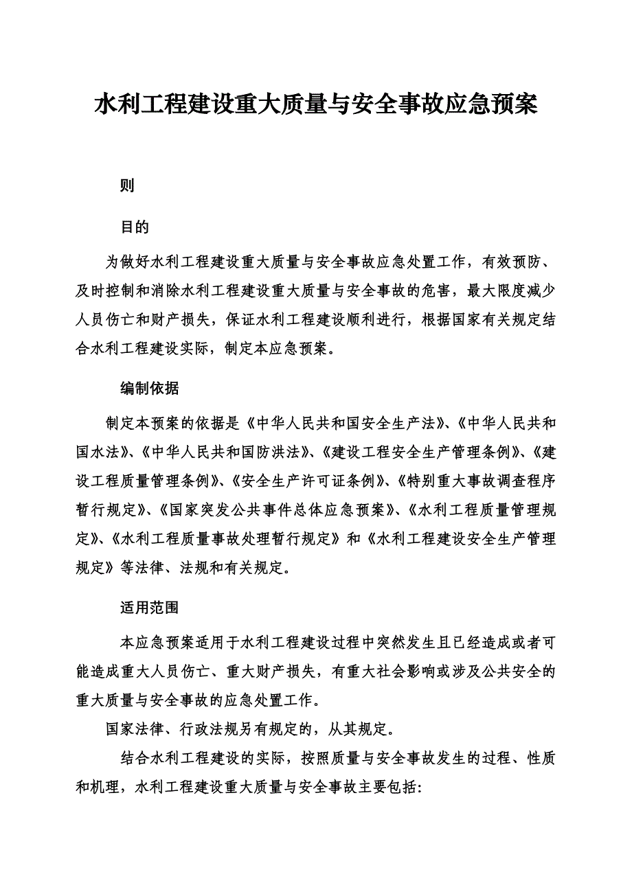 水利工程建设重大质量与安全事故应急方案样本(共22页)_第2页