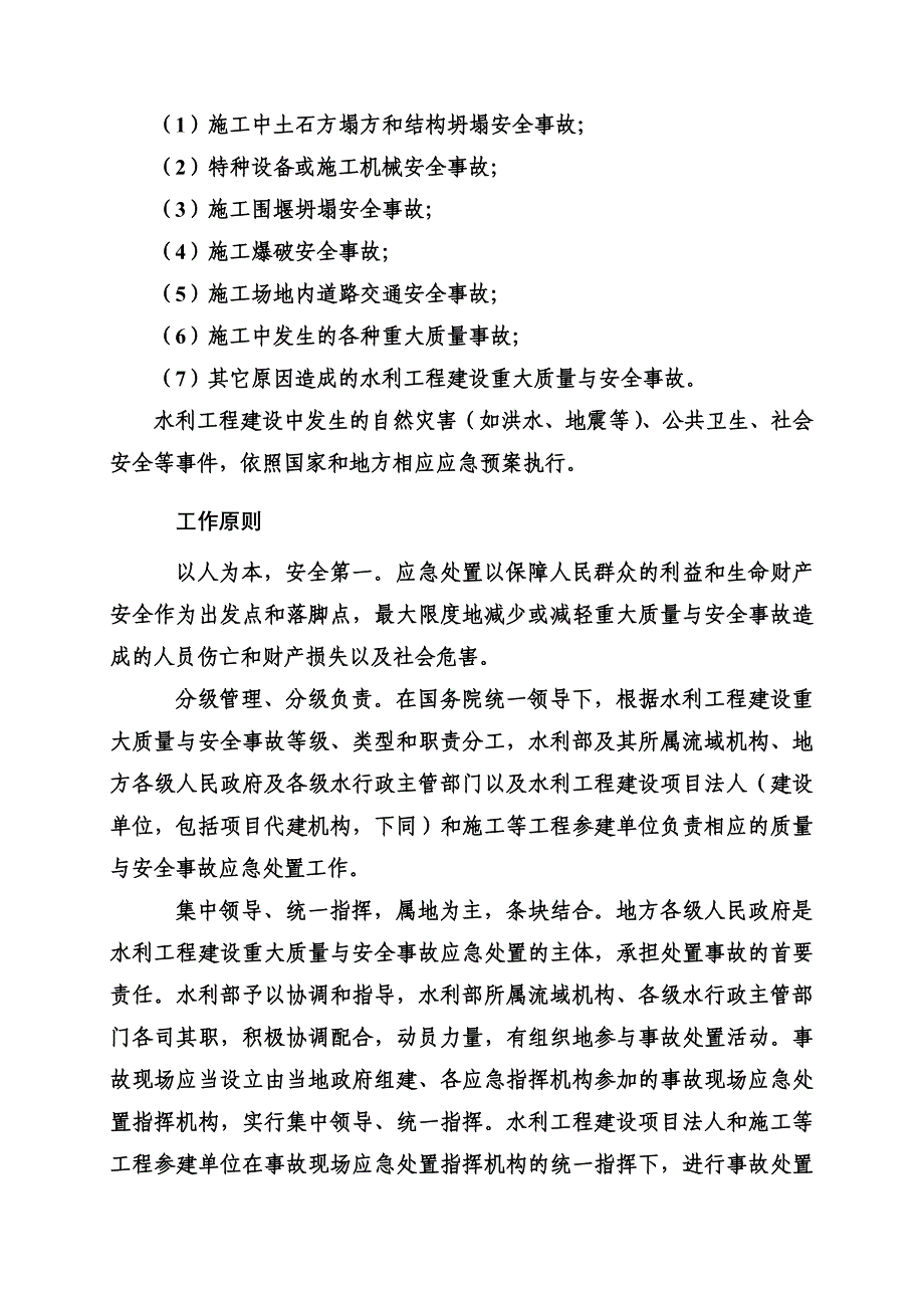 水利工程建设重大质量与安全事故应急方案样本(共22页)_第3页