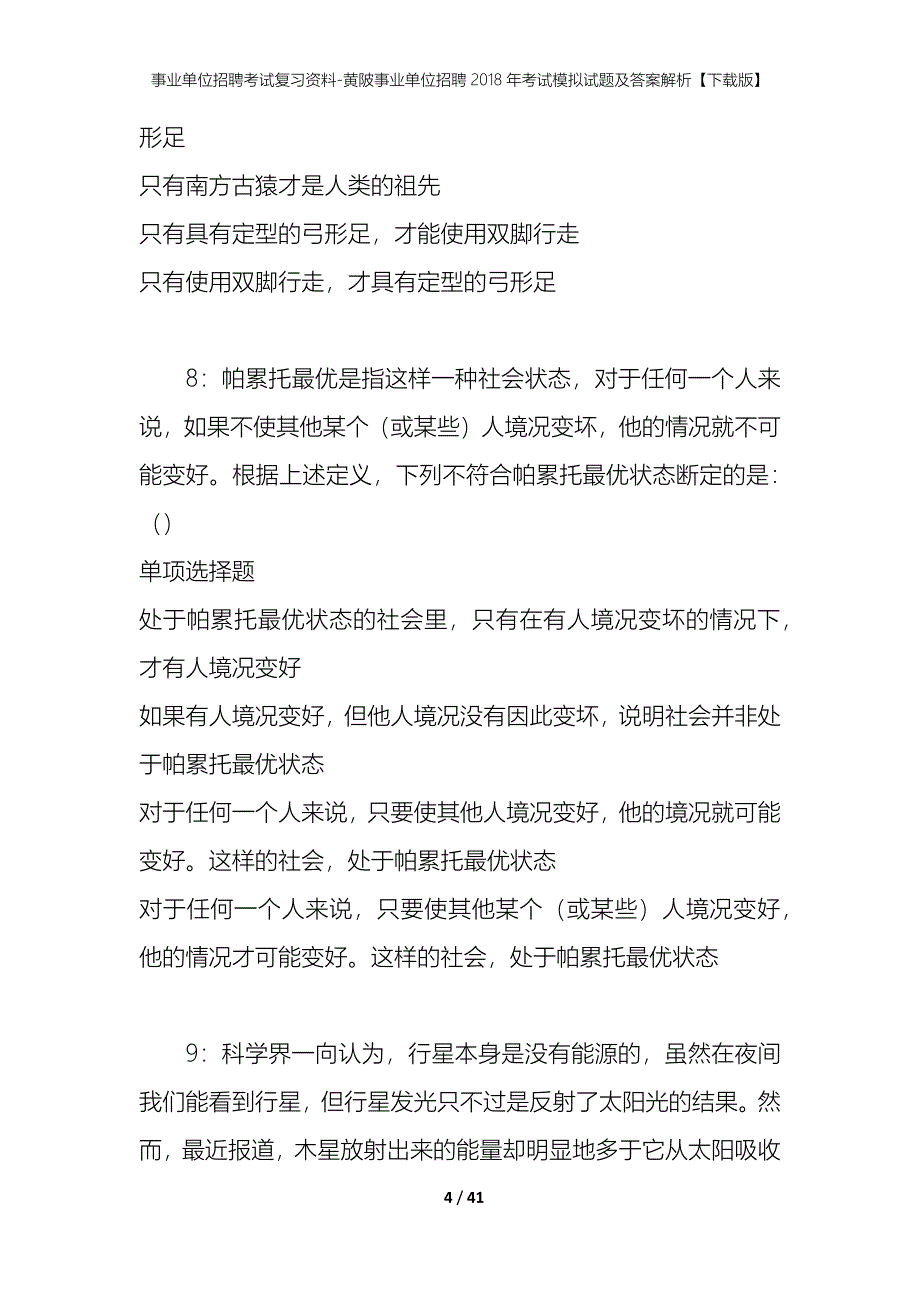 事业单位招聘考试复习资料-黄陂事业单位招聘2018年考试模拟试题及答案解析【下载版】_第4页