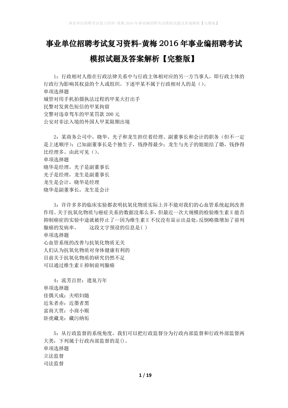 事业单位招聘考试复习资料-黄梅2016年事业编招聘考试模拟试题及答案解析【完整版】_第1页