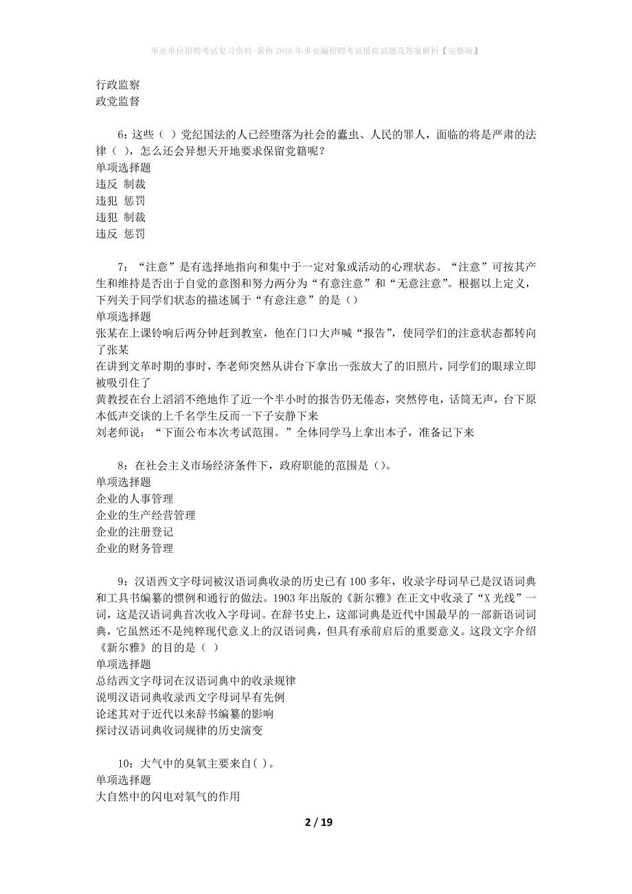 事业单位招聘考试复习资料-黄梅2016年事业编招聘考试模拟试题及答案解析【完整版】_第2页