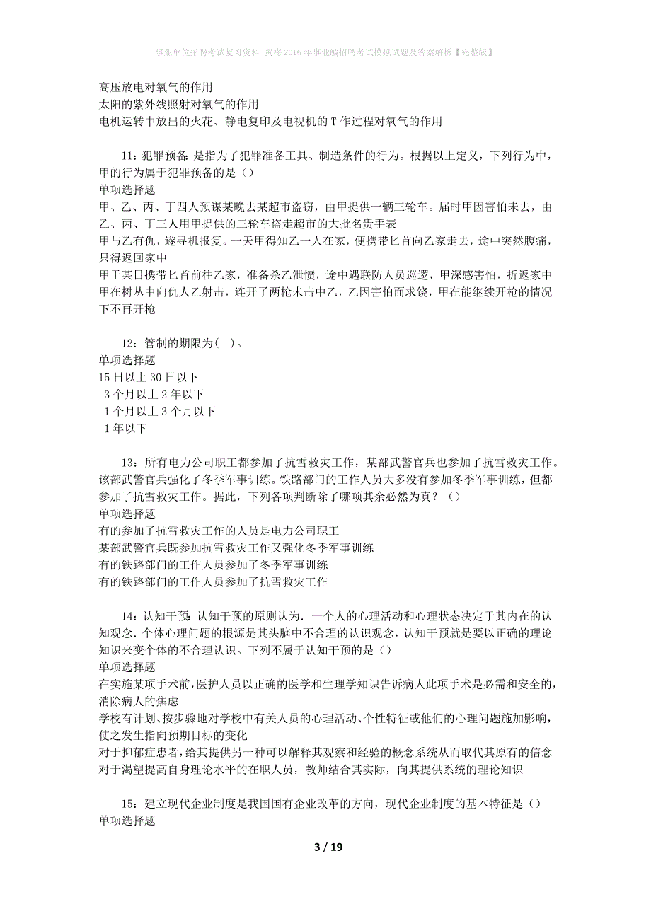 事业单位招聘考试复习资料-黄梅2016年事业编招聘考试模拟试题及答案解析【完整版】_第3页