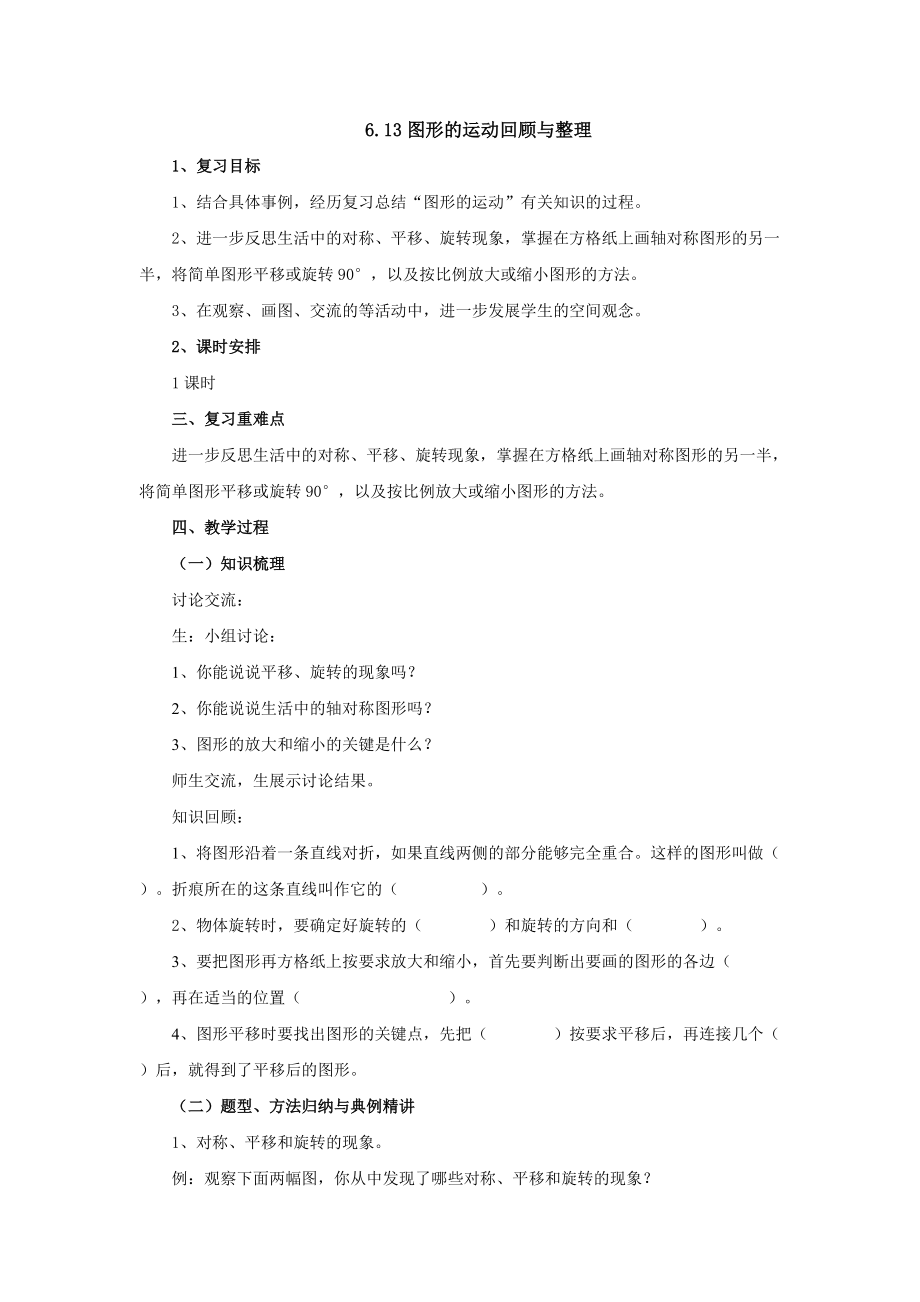 6.13图形的运动回顾与整理教案1 2021-2022学年六年级数学下册-冀教版_第1页