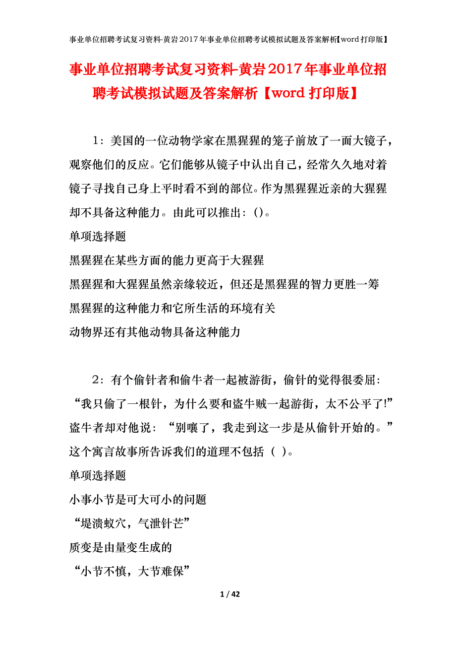 事业单位招聘考试复习资料-黄岩2017年事业单位招聘考试模拟试题及答案解析[word打印版]_第1页