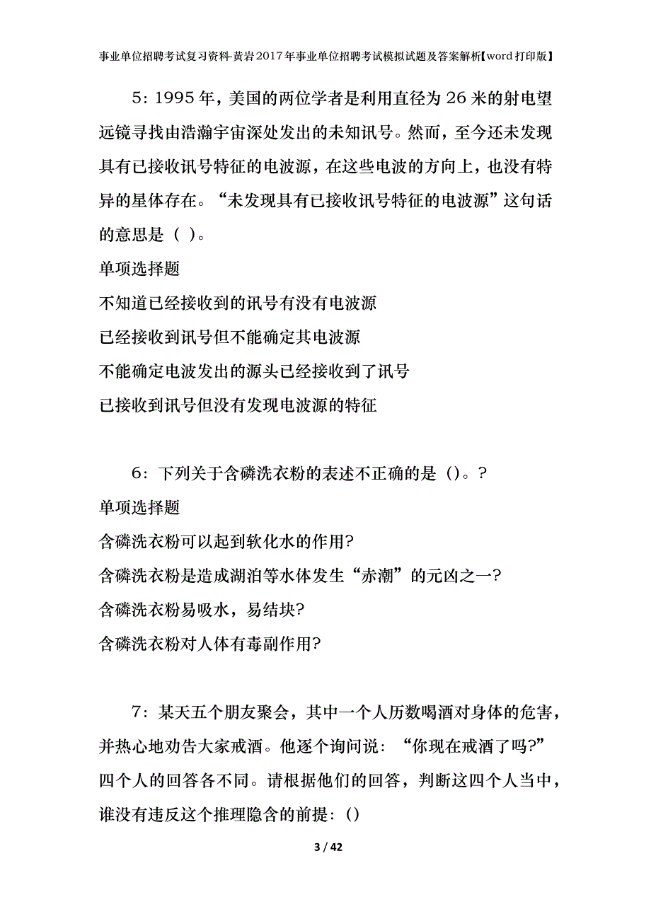 事业单位招聘考试复习资料-黄岩2017年事业单位招聘考试模拟试题及答案解析[word打印版]_第3页