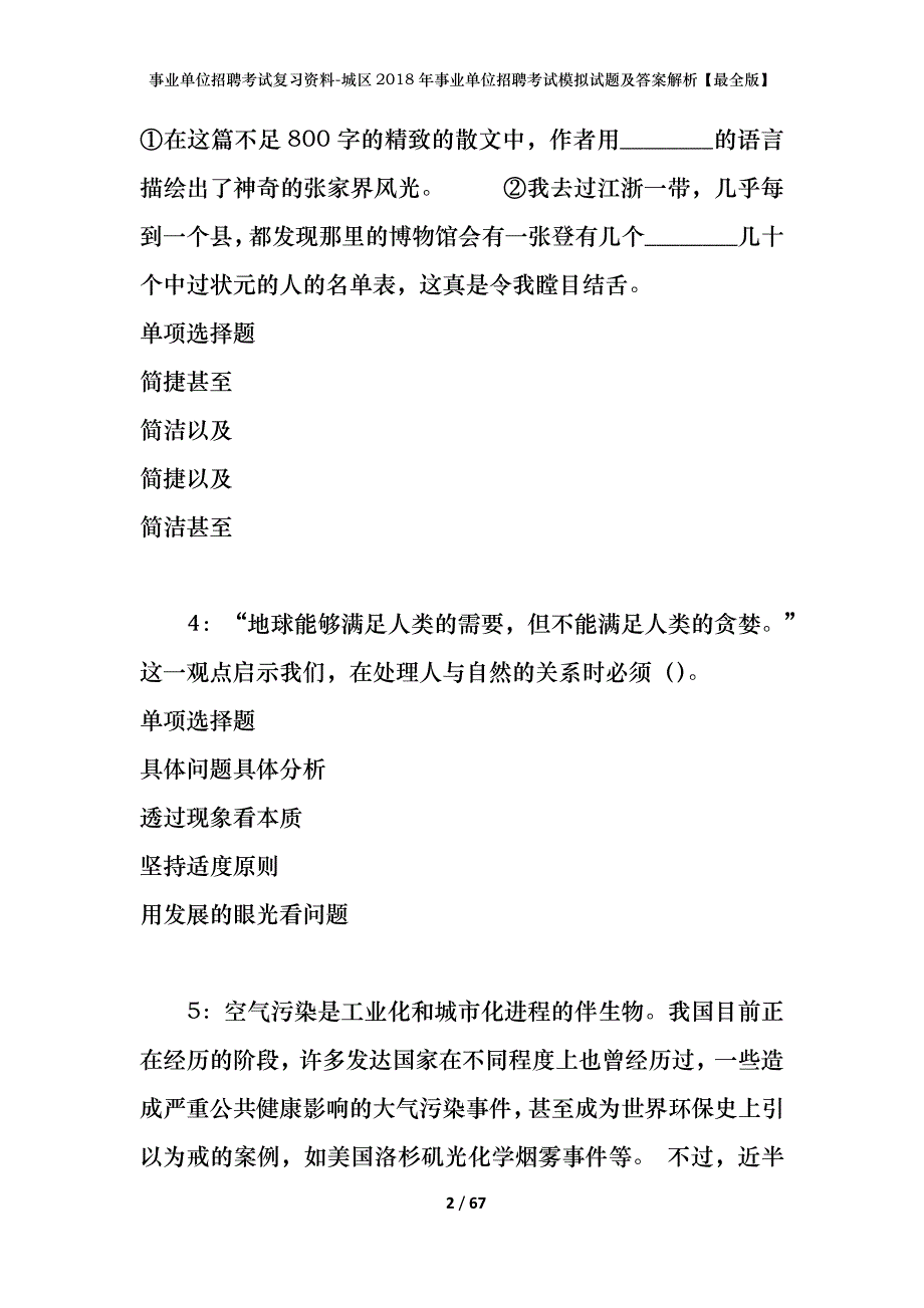 事业单位招聘考试复习资料：城区2018年事业单位招聘考试模拟试题及答案解析【最全版】_第2页