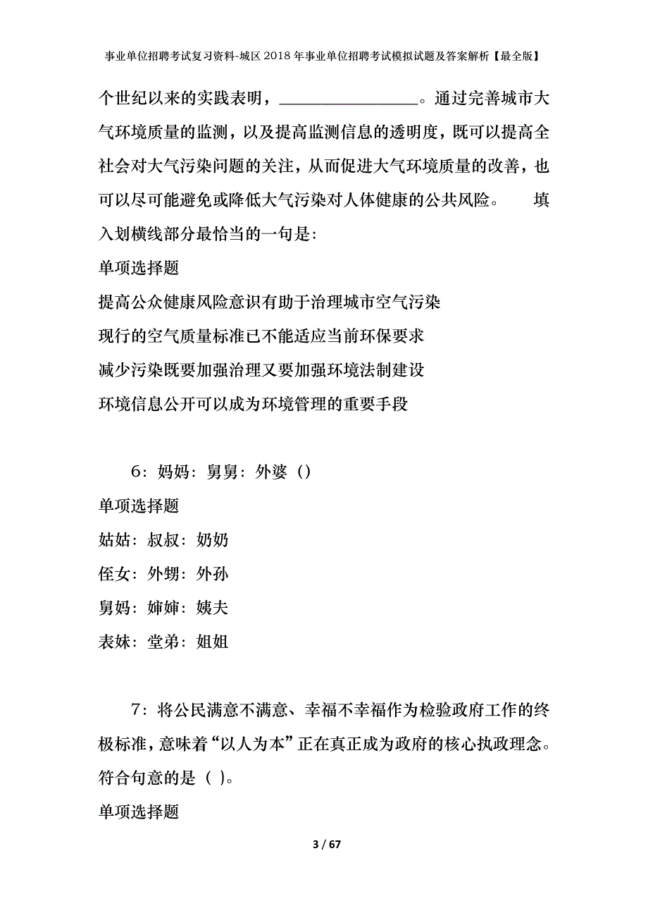 事业单位招聘考试复习资料：城区2018年事业单位招聘考试模拟试题及答案解析【最全版】_第3页