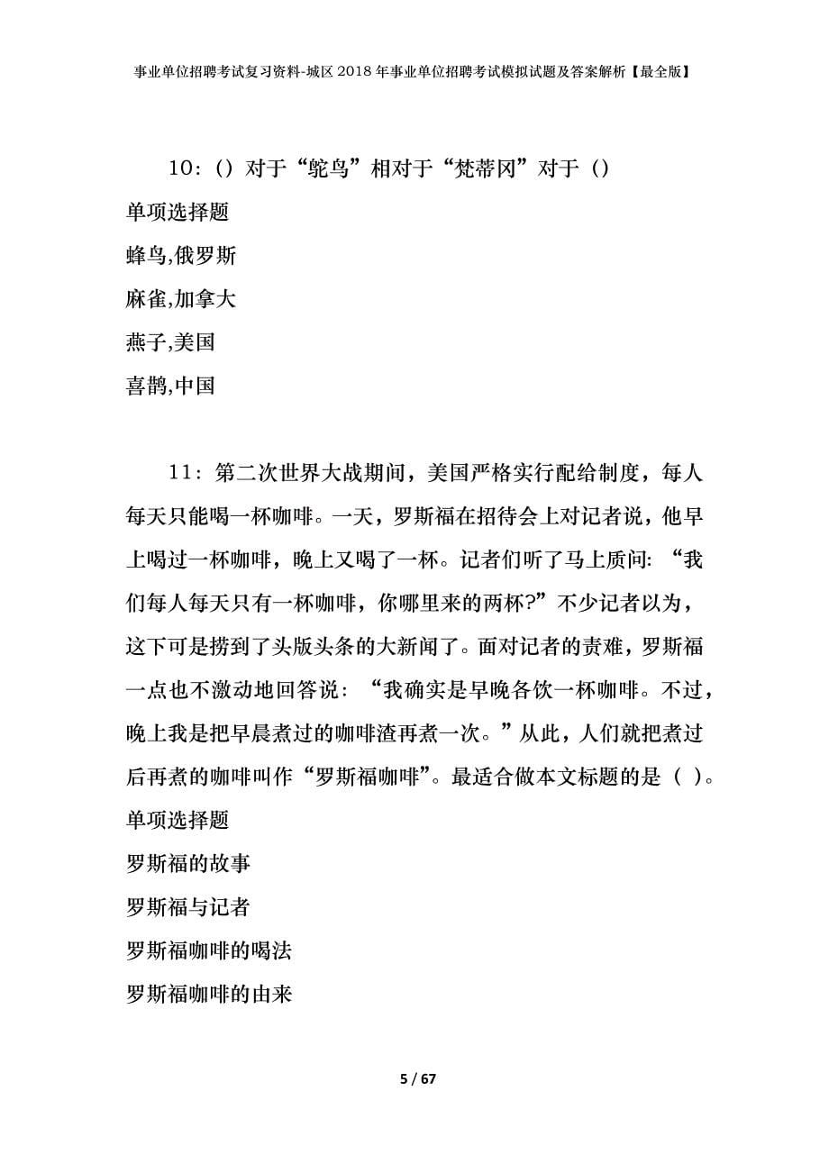 事业单位招聘考试复习资料：城区2018年事业单位招聘考试模拟试题及答案解析【最全版】_第5页