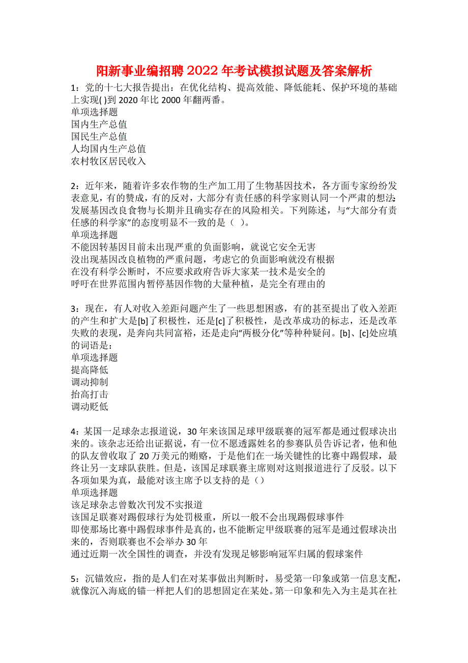 阳新事业编招聘2022年考试模拟试题及答案解析21_第1页