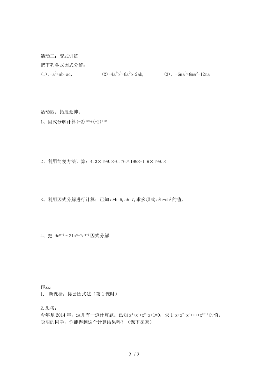 人教版八年级数学上册第14章14.3.1提公因式提公因式法学案（无答案）_第2页